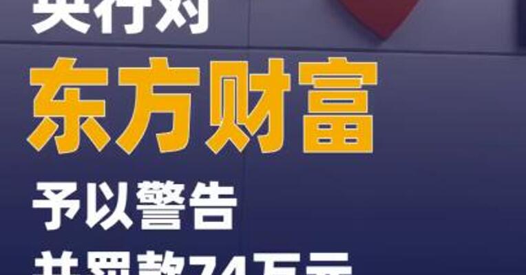 央行对东方财富予以警告并罚款74万元  