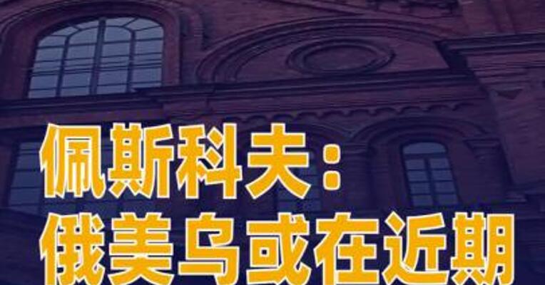 佩斯科夫：俄美乌或在近期举行三方会晤  