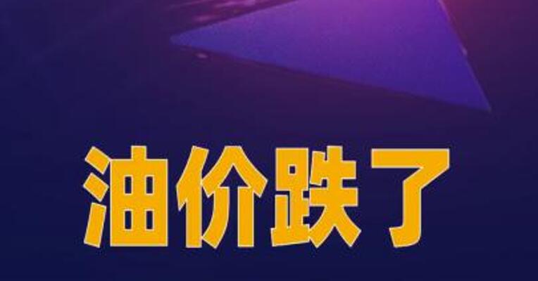 油价跌了，布油大跌3%，美油跌破100美元