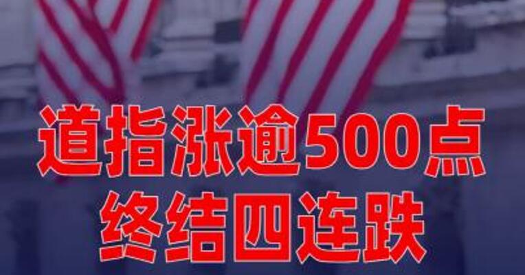 道指涨逾500点终结四连跌，戴尔市值 一夜暴增2500亿元