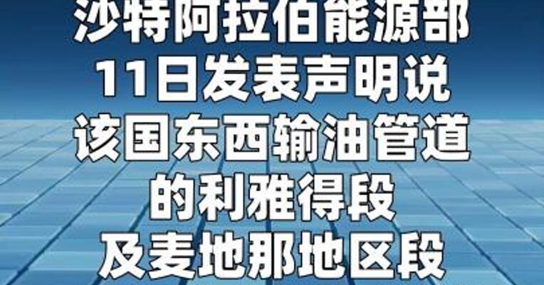 沙特东西输油管道遭袭后预防性关闭