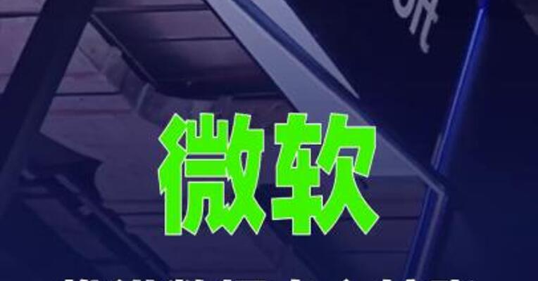 微软推进数据中心扩张，计划将算力扩大两倍