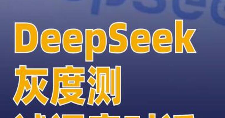 DeepSeek灰度测试语音对话  