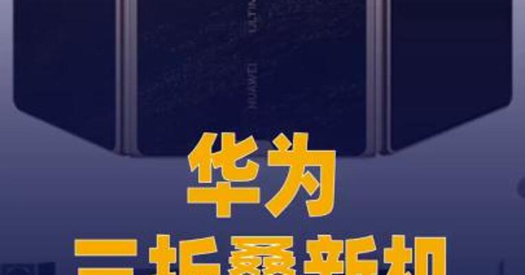 华为三折叠新机开售秒售罄  