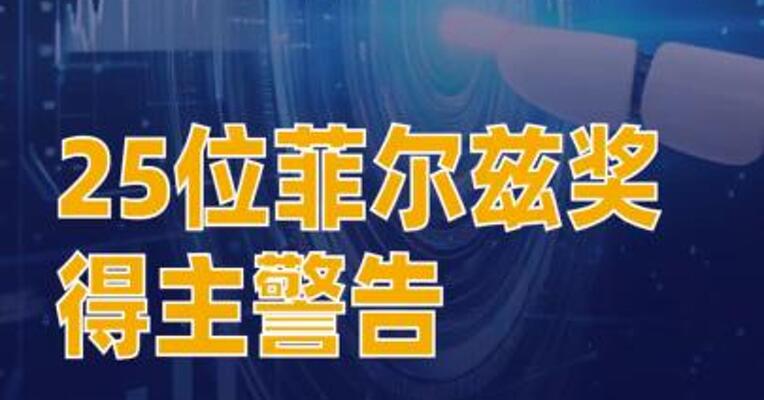 25位菲尔兹奖得主警告：AI与数学研究目标严重错位  