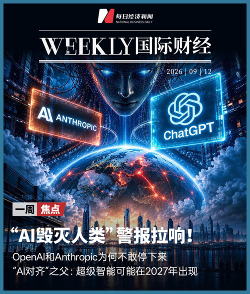 “AI毁灭人类”警报拉响！OpenAl和Anthropic为何不敢停下来？央行超级周来袭，美联储加息概率逼近90%；商标风波致LV 7月中国销售额跌30% | 一周国际财经