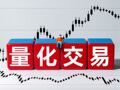 券商T0策略“失灵”：昔日高胜率做T工具9月胜率退坡，市场流动性下行拷问量化策略实效