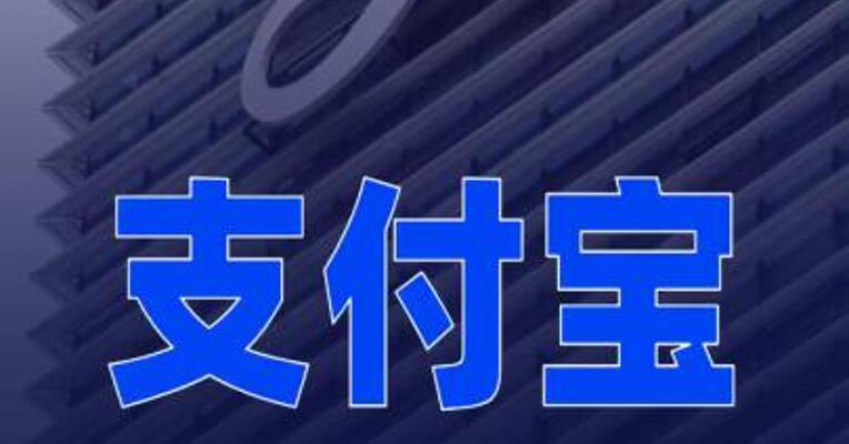 支付宝回应“支付宝假App”