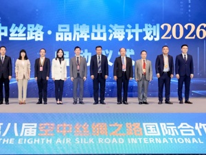 “空中丝路”品牌出海计划于服贸会正式启动