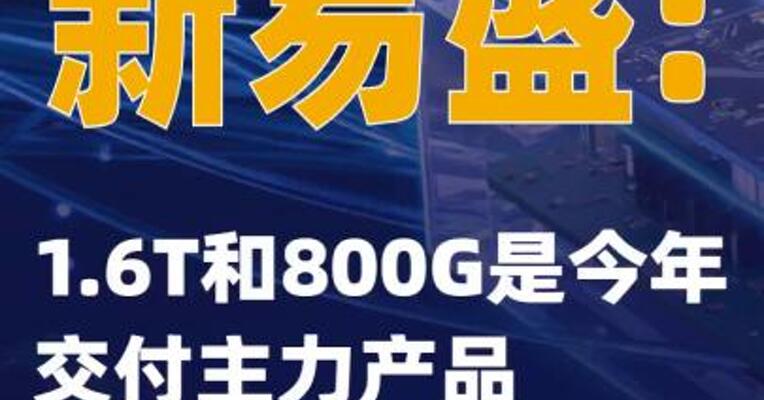 新易盛：1.6T和800G是今年交付主力产品