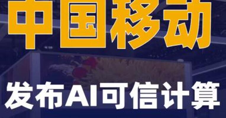中国移动发布AI可信计算