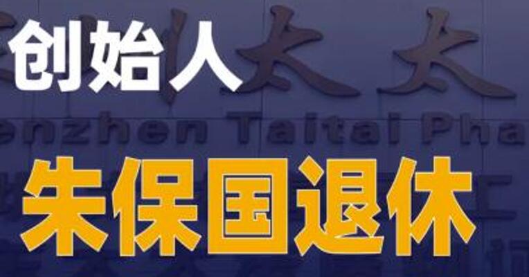 “太太口服液”创始人朱保国退休