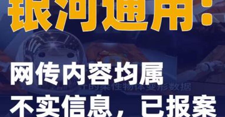银河通用：网传内容均属不实信息，已报案
