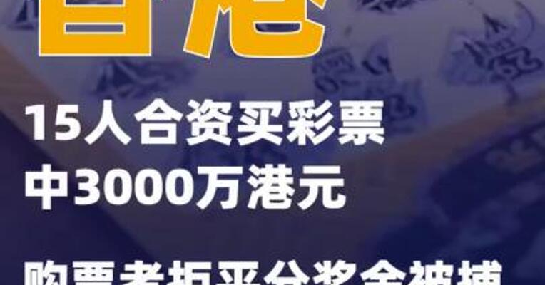 香港15人合资买彩票中3000万港元购票者拒平分奖金被捕