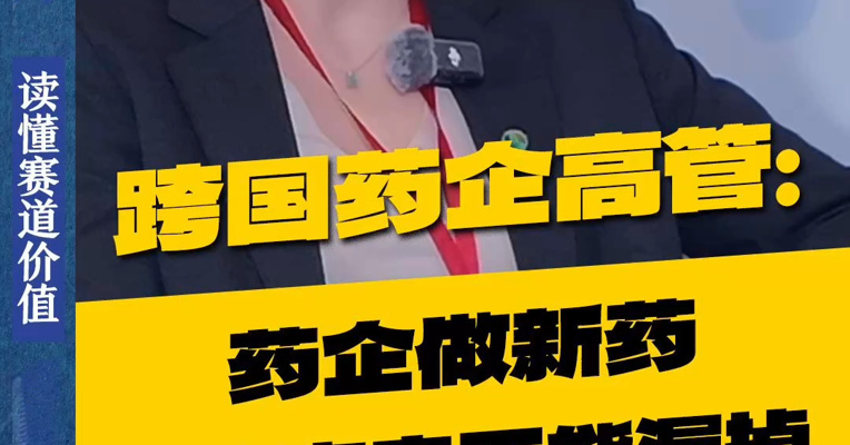 药企做新药，除了试验数据，这个声音不能漏掉