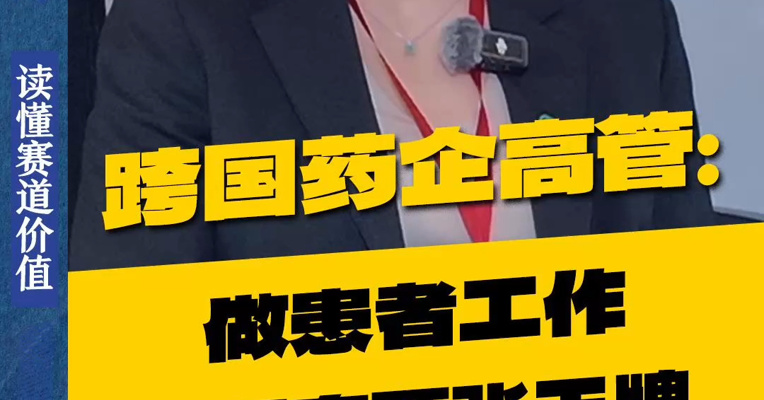 跨国药企高管：在中国做患者工作，有两张别人没有的王牌