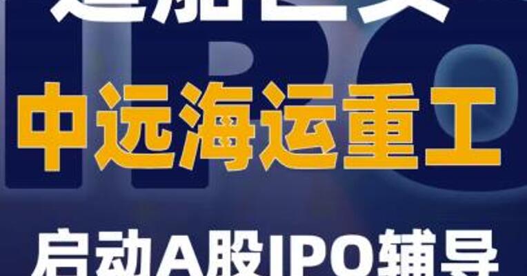 造船巨头中远海运重工 启动A股IPO辅导