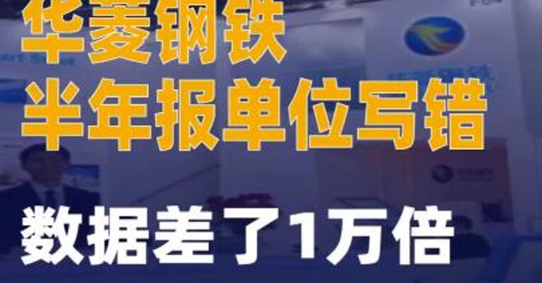 华菱钢铁半年报单位写错数据差了1万倍