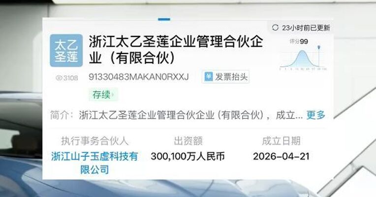浙江亿万富翁专设“太乙圣莲”欲“复活”哪吒汽车 拟提供30亿元重整资金 网友：救哪吒还得靠太乙真人