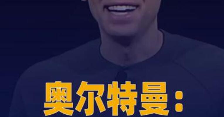 奥尔特曼：OpenAI不会在2026年上市