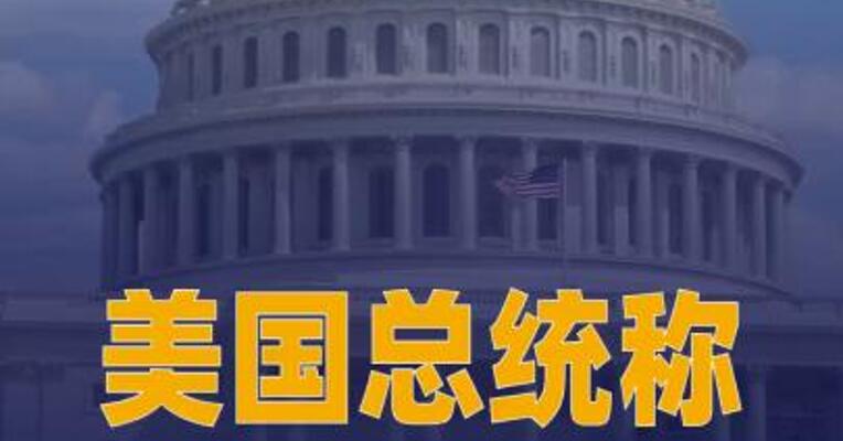美国总统称美方与胡塞武装进行通话 胡塞武装暂未回应