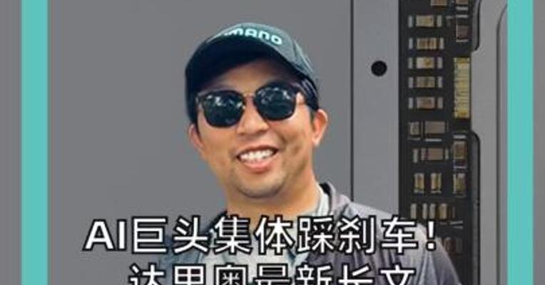 AI跑太快？巨头集体踩刹车！ 达里奥最新长文喊话限速 OpenAI今年也不IPO了