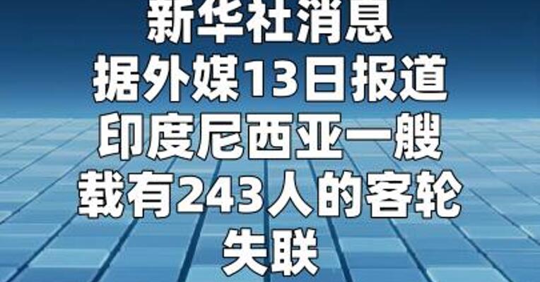 印尼一艘载有243人的客轮失联  