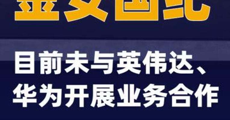 金安国纪：目前未与英伟达、华为开展业务合作