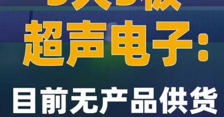 5天3板超声电子：目前无产品供货给英伟达