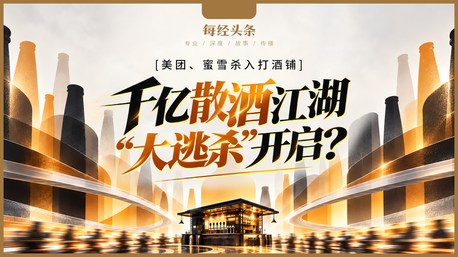 美团、蜜雪等巨头杀入！记者实探打酒铺：月入4万元才能活下去，千亿散酒江湖“大逃杀”开启？