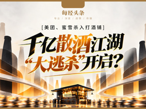 美团、蜜雪等巨头杀入！记者实探打酒铺：月入4万元才能活下去，千亿散酒江湖“大逃杀”开启？