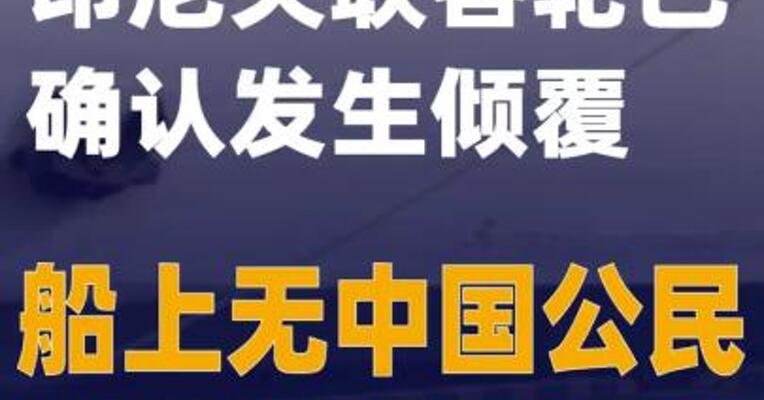 印尼失联客轮已确认发生倾覆 船上无中国公民
