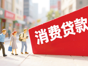 A股上市银行消费贷盘点：谁在放量，谁在收缩？