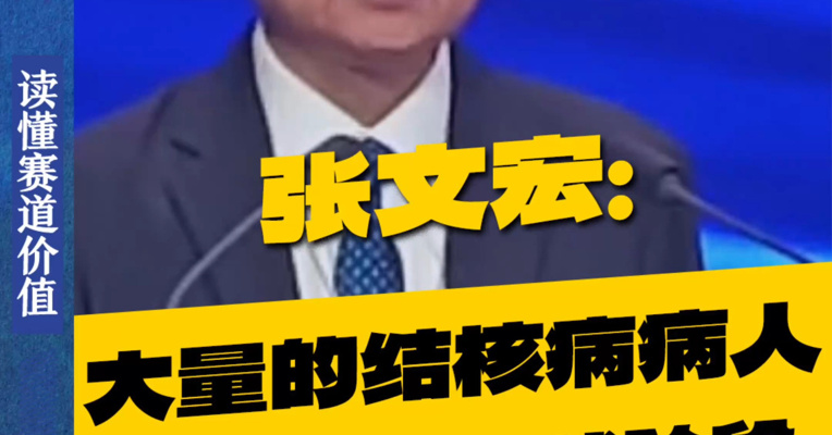 张文宏：大量的结核病病人是处于无症状阶段