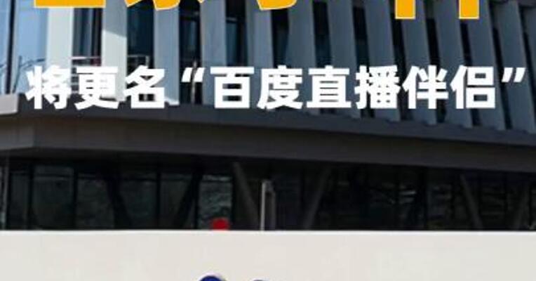 百家号App将更名“百度直播伴侣”  