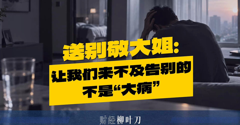 送别敬大姐：让我们来不及告别的，不是“大病”