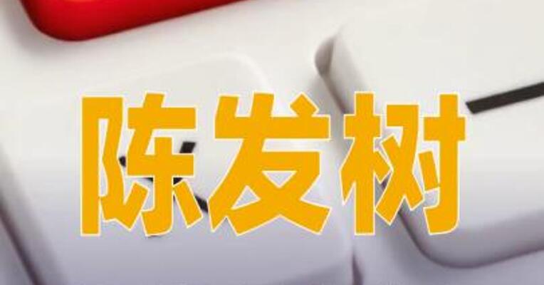 陈发树拟减持雷电微力不超741.64万股