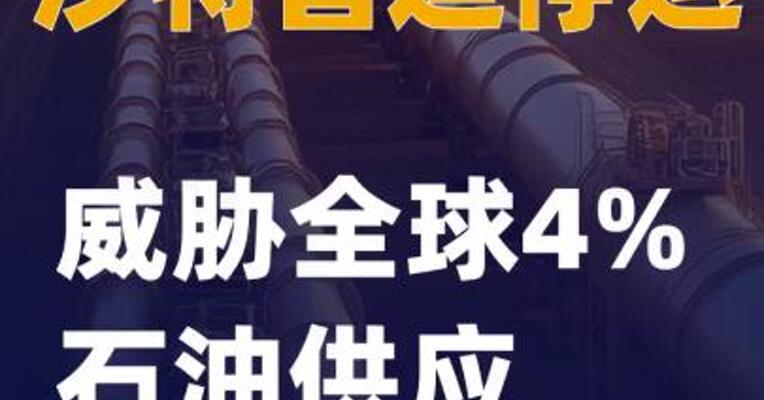 沙特管道停运威胁全球4%石油供应