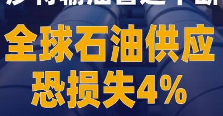 沙特输油管道中断， 全球石油供应恐损失4%