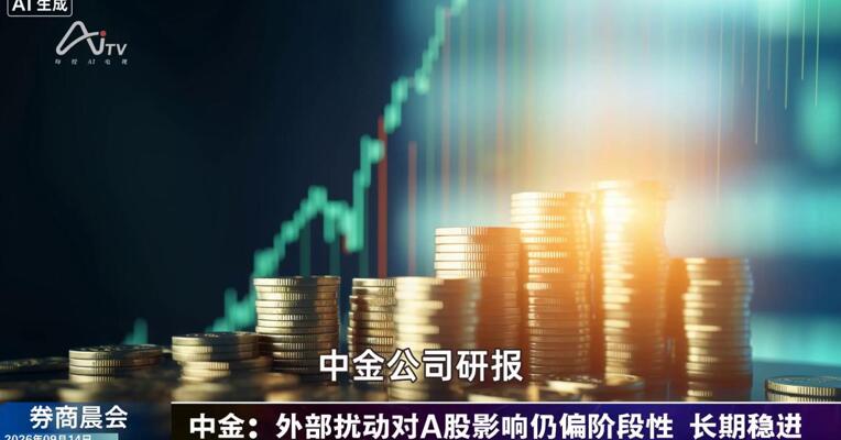 2026年9月14日券商晨会