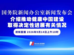 直播丨国新办举行发布会 介绍推动健康中国建设取得决定性进展有关情况