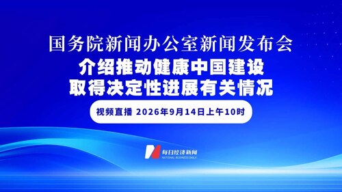 直播丨国新办举行发布会 介绍推动健康中国建设取得决定性进展有关情况