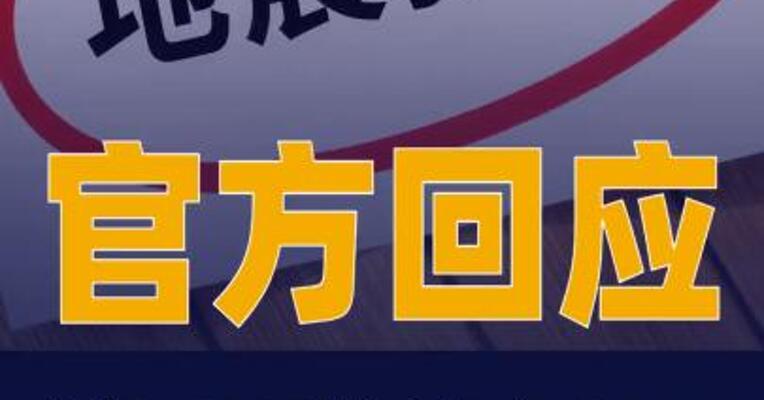 官方回应“地震预警接入iOS”： 正在与苹果公司沟通