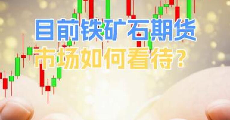 目前铁矿石期货市场如何看待？