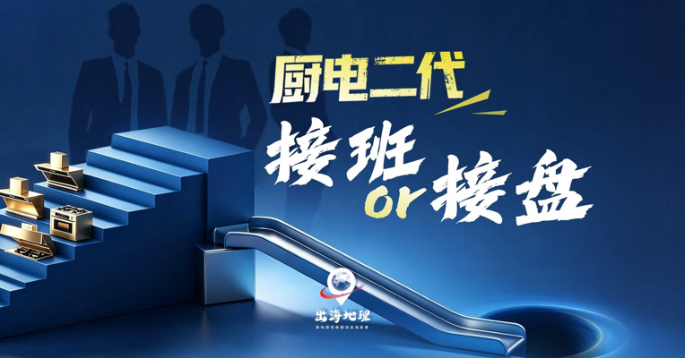 厨电二代：接班，还是接盘？