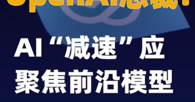 OpenAI总裁：AI“减速”应聚焦前沿模型