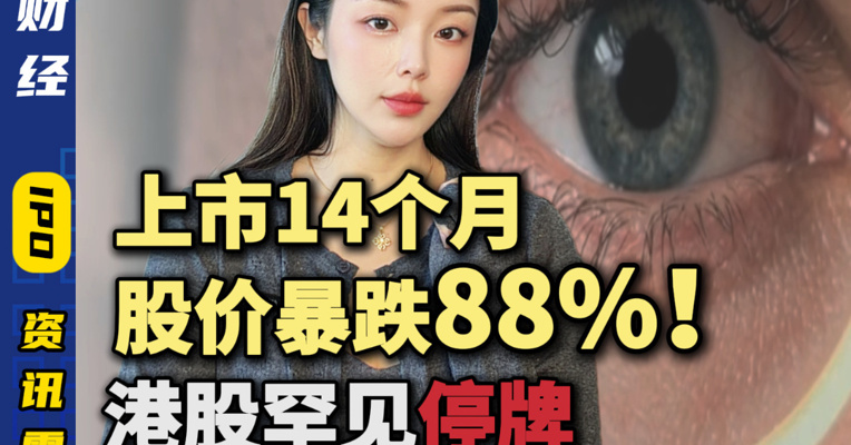 上市14个月股价暴跌88%！港股罕见停牌，打新热度疑是假象