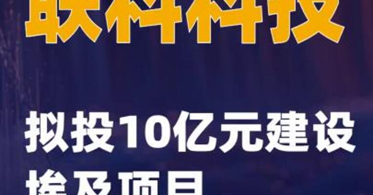联科科技：拟投10亿元建设埃及项目
