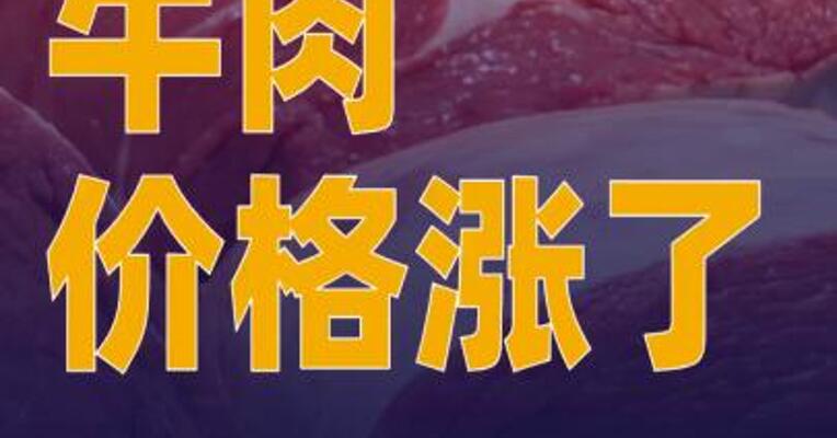牛肉价格涨了