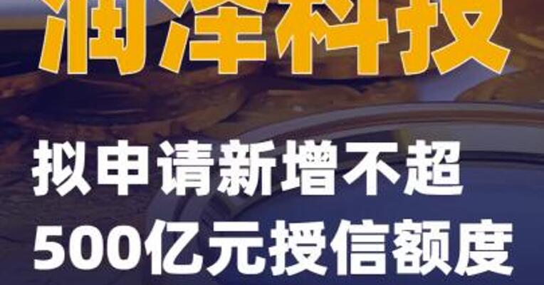润泽科技：拟申请新增不超500亿元授信额度